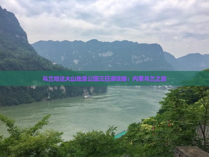临猗到内蒙乌兰哈达火山地质公园三日游