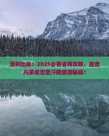 垦利到内蒙成吉思汗陵旅行社