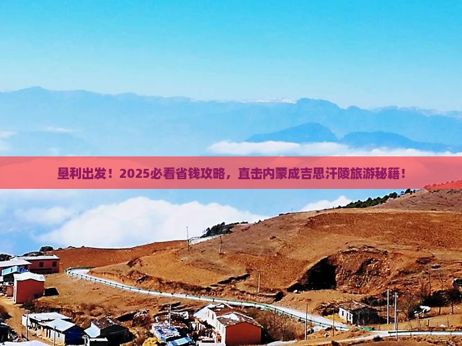 垦利到内蒙成吉思汗陵旅行社