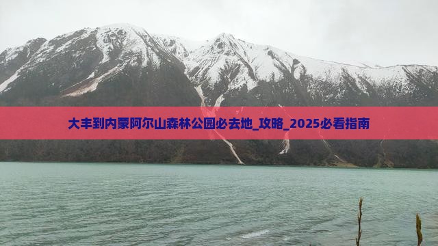 大丰到内蒙阿尔山国家森林公园必去地