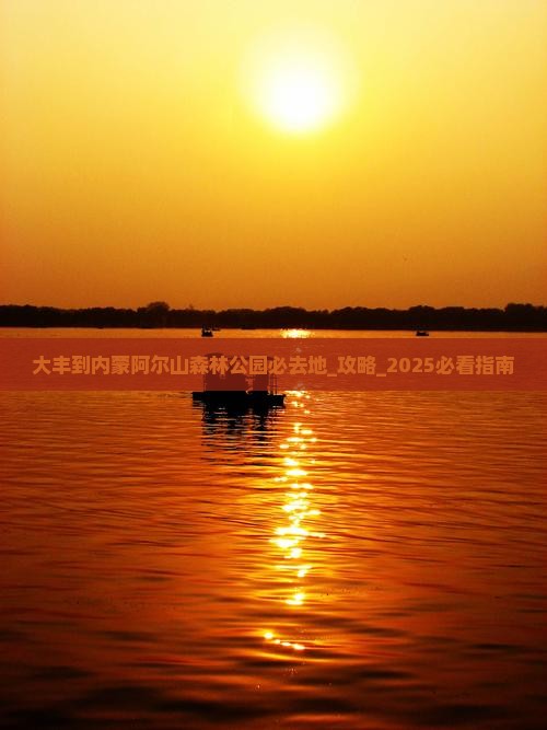 大丰到内蒙阿尔山国家森林公园必去地