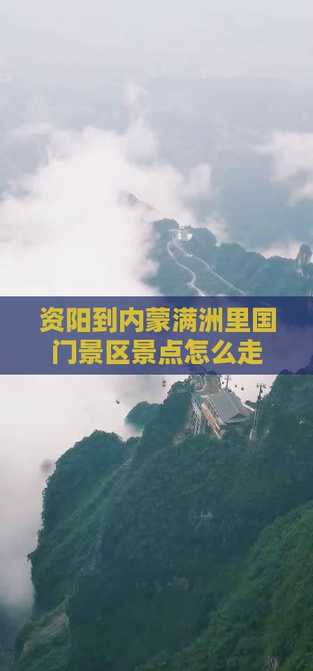 资阳到内蒙满洲里国门景区景点