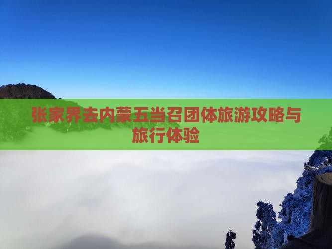 张家界去内蒙五当召团体旅游