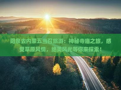 阳泉去内蒙五当召旅游