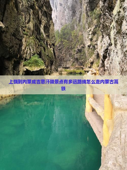 上饶到内蒙成吉思汗陵景点