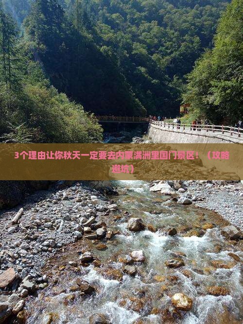 秋天到内蒙满洲里国门景区攻略