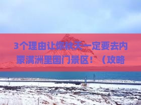 秋天到内蒙满洲里国门景区攻略