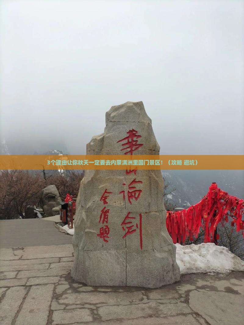 秋天到内蒙满洲里国门景区攻略