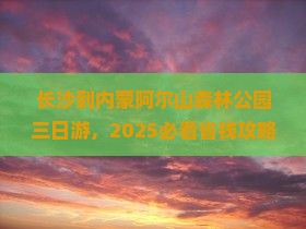 长沙到内蒙阿尔山国家森林公园三日游