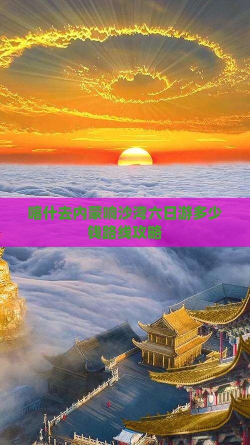 喀什去内蒙响沙湾六日游