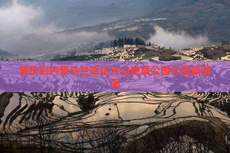 肇庆到内蒙乌兰哈达火山地质公园大型旅游团