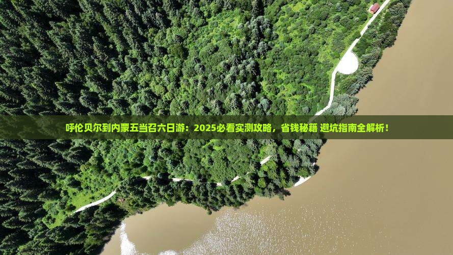 呼伦贝尔到内蒙五当召六日游