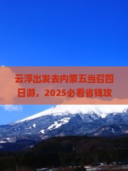 云浮去内蒙五当召四日游