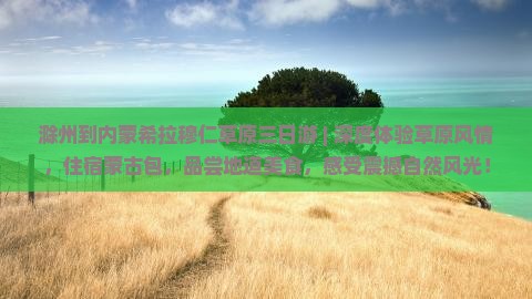 滁州到内蒙希拉穆仁草原三日游