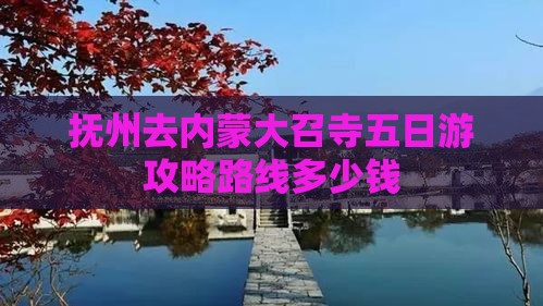 抚州去内蒙大召寺五日游