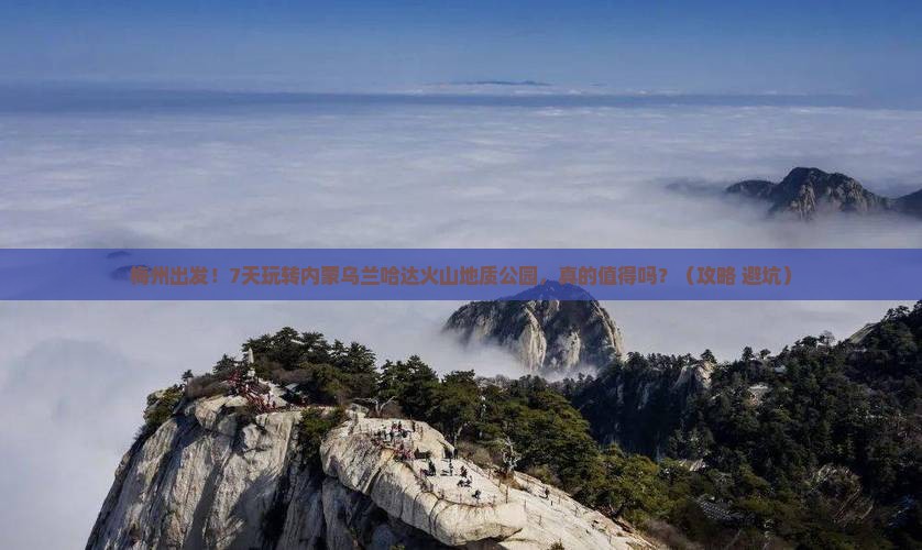 梅州到内蒙乌兰哈达火山地质公园七日游