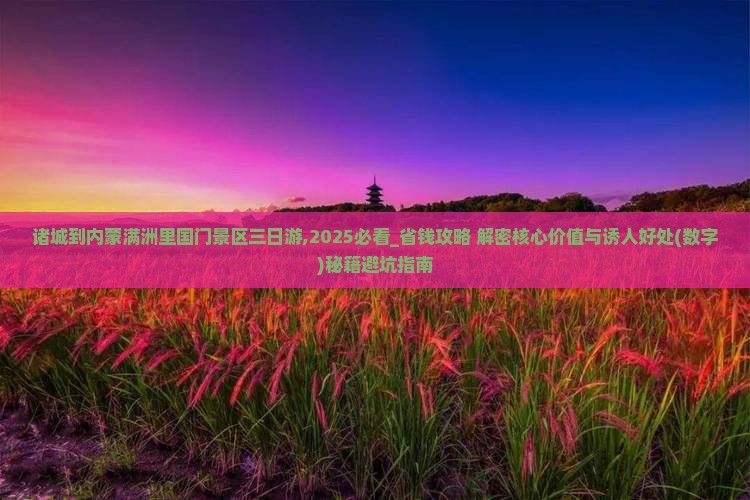 诸城到内蒙满洲里国门景区三日游