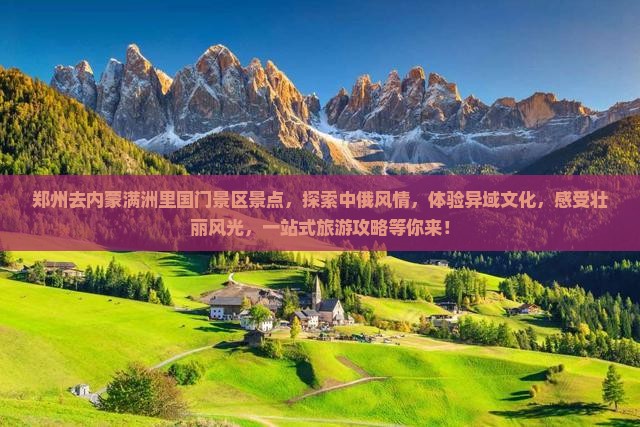 郑州去内蒙满洲里国门景区景点