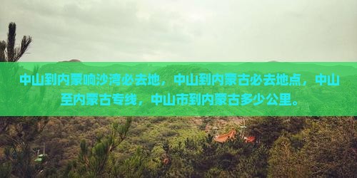 中山到内蒙响沙湾必去地