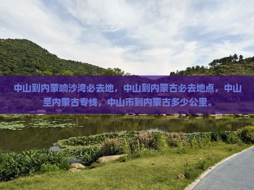 中山到内蒙响沙湾必去地