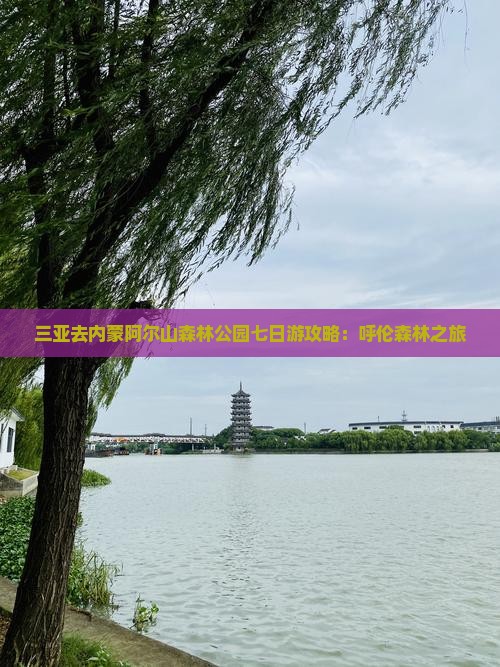 三亚去内蒙阿尔山国家森林公园七日游 三亚去内蒙阿尔山国家森林公园七日游