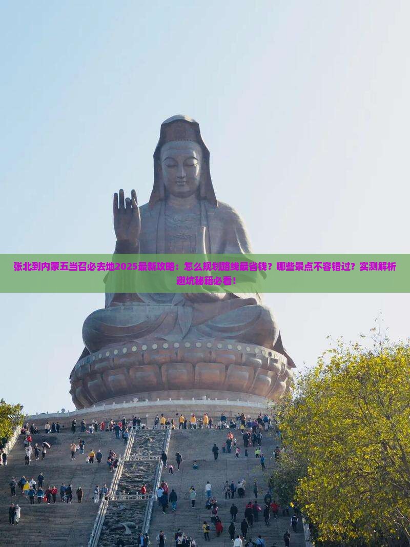 张北到内蒙五当召必去地