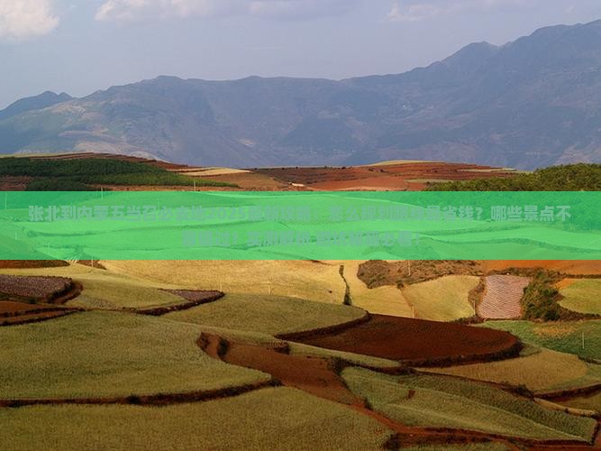 张北到内蒙五当召必去地