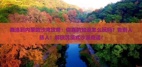 商洛到内蒙响沙湾攻略