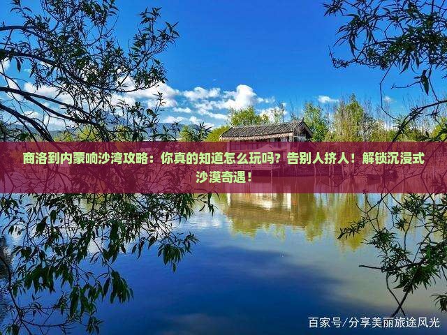 商洛到内蒙响沙湾攻略