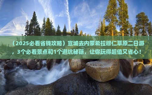 宣城去内蒙希拉穆仁草原二日游