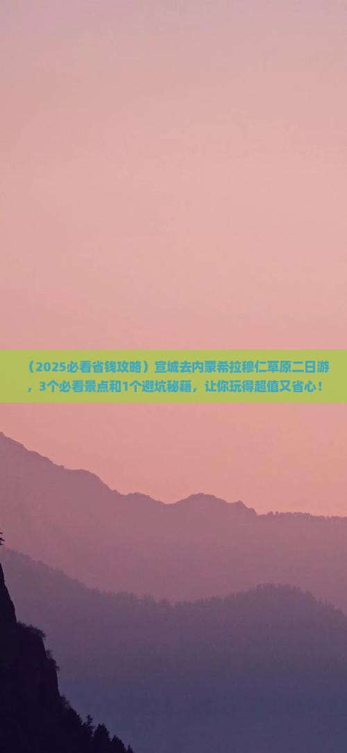 宣城去内蒙希拉穆仁草原二日游