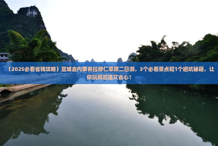 宣城去内蒙希拉穆仁草原二日游