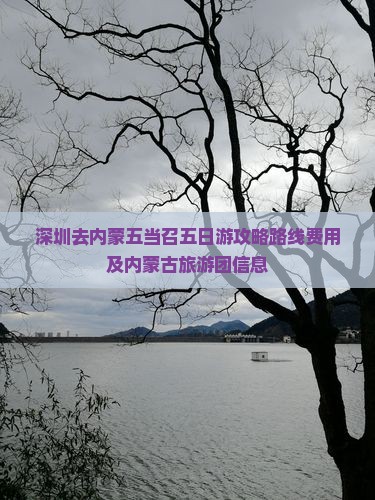 深圳去内蒙五当召五日游