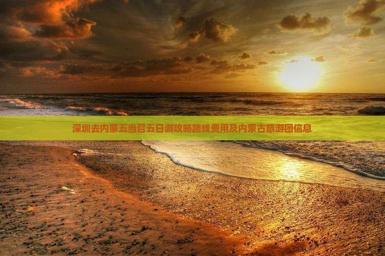 深圳去内蒙五当召五日游