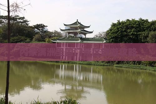 哈密到内蒙满洲里国门景区景点