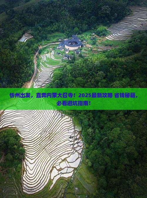 忻州去内蒙大召寺旅行社