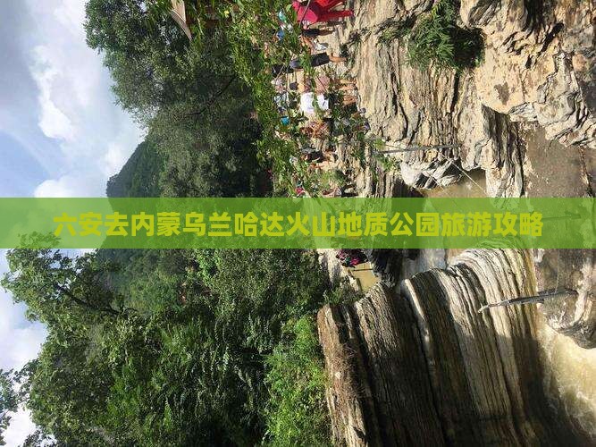 六安去内蒙乌兰哈达火山地质公园攻略