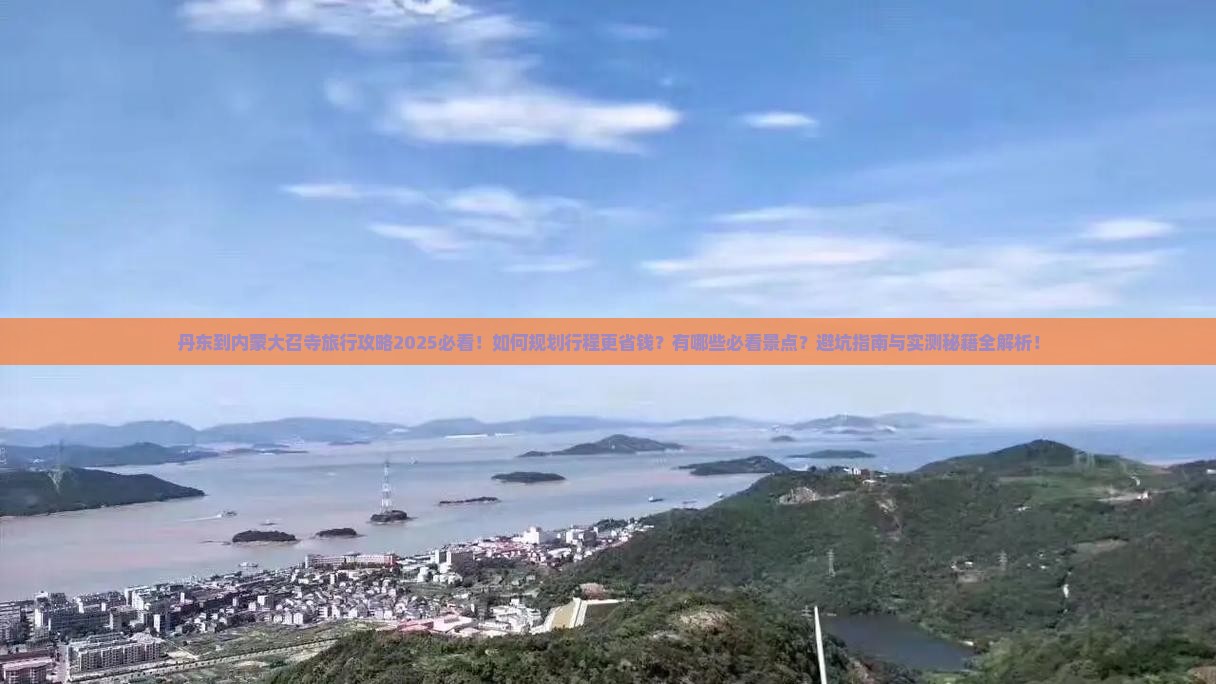 丹东到内蒙大召寺旅行社