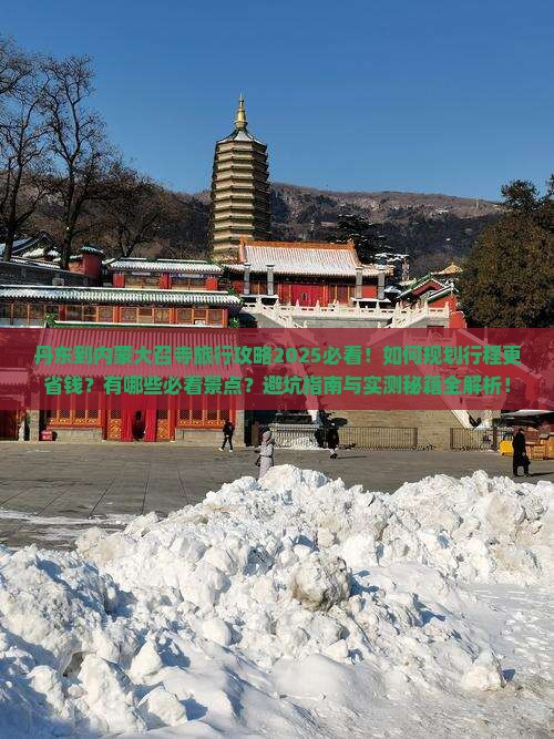 丹东到内蒙大召寺旅行社