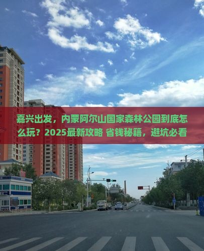 嘉兴去内蒙阿尔山国家森林公园哪里玩