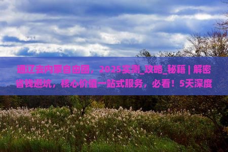 通辽去内蒙自由团