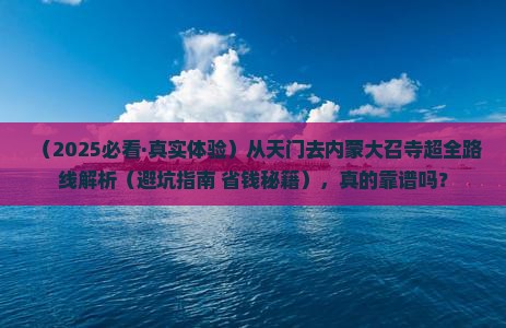 天门到内蒙大召寺景点 天门到内蒙大召寺景点