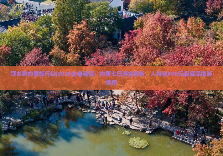 萍乡到内蒙旅行社