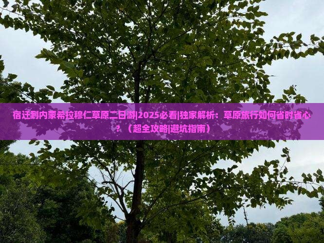 宿迁到内蒙希拉穆仁草原二日游