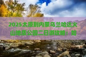 太原到内蒙乌兰哈达火山地质公园二日游