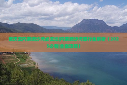 安庆去内蒙响沙湾必去地