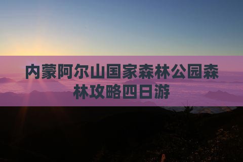 巴彦淖尔去内蒙阿尔山国家森林公园四日游