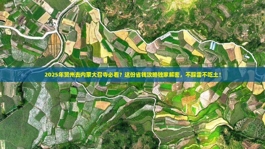 贺州去内蒙大召寺必去地
