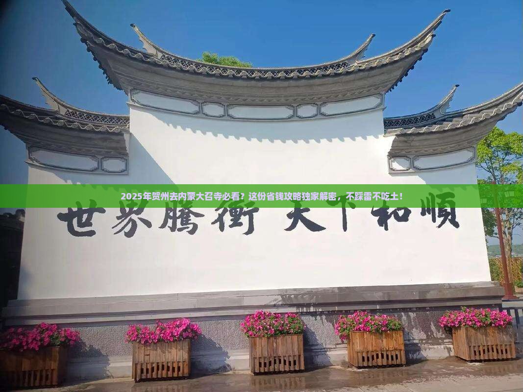 贺州去内蒙大召寺必去地