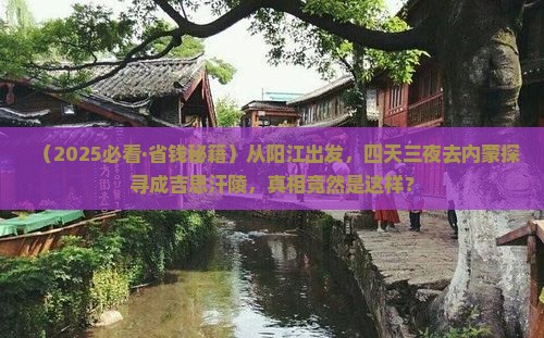 阳江去内蒙成吉思汗陵四日游